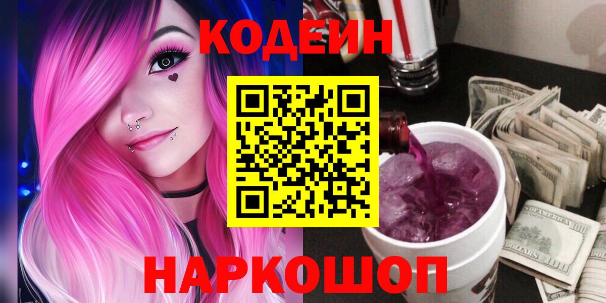 Кодеиновый сироп Lean Purple Drank  Вход с VPN  Кодеин напиток Lean (лин)  Ухта 